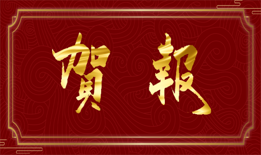 眾達(dá)科技天津公司通過國家“高新技術(shù)企業(yè)”認(rèn)定